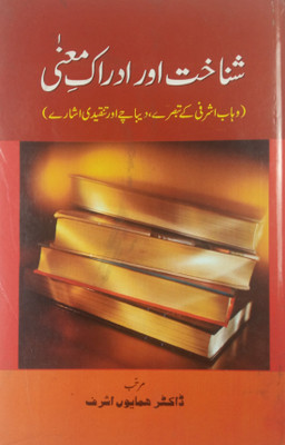 Shanakht Aur Idrake Mana Urd Literary Knowledge(Hard Board, Urdu, Dr. Hemayun Ashraf)