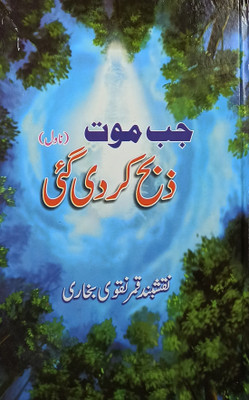 Jab Maut Zabah Kardi Gayi Urdu Novel(Hard Board, Urdu, Naqshband Qamar Naqvi)