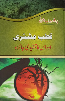 Qutub Mushtari Aur Uska Tanqidi Jaiza Urdu Literary Knowledge(Hardcover, Urdu, Prof. Wahab Ashrafi)