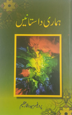 Hamari Dastanein Urdu Literary Knowledge(Hard Board, Urdu, Prof. Syed Waqar Azim)