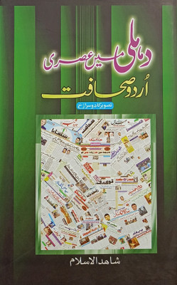 Dehli Me Asri Urdu Sahafat Urdu Literary Knowledge(Hard Board, Urdu, Shahidul Islam)