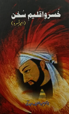Khusrave Aqlime Sukhan Amir Khusru Urdu Life History And Story(Hardcover, Urdu, Dr Abdul Latif Haidri)