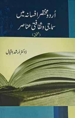 Urdu Mukhtasar Afsana Me Samaji O Saqafi Anasir Literary Knowledge(Hard Board, Urdu, Dr. Arshad Iqbal)