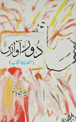 Dur Ki Awazein Urdu Collection Of Letter Jilani Bano(Hard Board, Urdu, Jilani Bano)