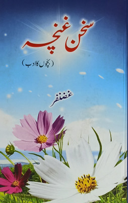 Sukhan E Ghuncha Collection Of Urdu Poem For Children(Hardcover, Urdu, Ghazanfar)