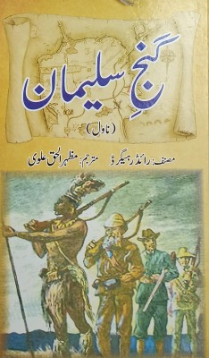 Ganj E Sulaiman Urdu Novel(Hard Board, Urdu, Mazharul Haque Alvi, Rider Haggard)