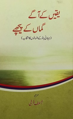 Yaqeen Ke Aage Guman Ke Piche Urdu Collection Of Stories(Hardcover, Urdu, Asif Farrukhi)