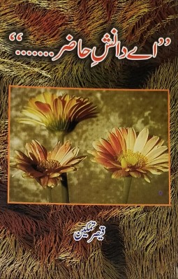 Aye Danishe Hazir Urdu Literary Knowledge(Hardcover, Urdu, Qaiser Tamkin)