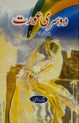 Dusri Aurat Urdu Collection Of Stories(Hardcover, Urdu, Nisar Rahi)