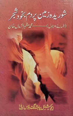 Shuridah Zameen Par Dam Bakhud Shajar Urdu Collection Of Stories(Hard Board, Urdu, Md Mazharuzzaman Khan)