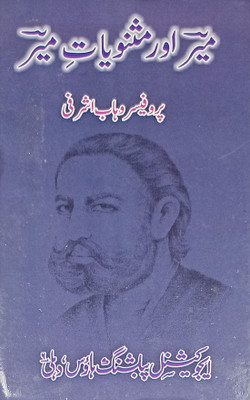 Meer Aur Masnuyate Mir Urdu Literary Services(Hardcover, Urdu, Prof. Wahab Ashrafi)