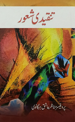 Tanqidi Shaur Urdu Literary Knowledge(Hard Board, Urdu, Prof. Nazir Ashiq Harganvi)