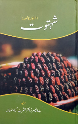 Shahtut Urdu Collection Of Stories(Hard Board, Urdu, Prof Dr Ishrat Ara Sultana)