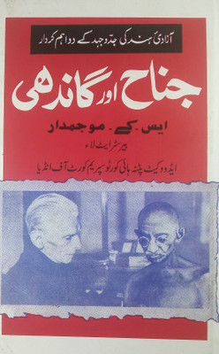 Jinnah Aur Gandhi Urdu Life History And Story(Hard Board, Urdu, S. K. Mujimdar)