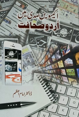 Ekiswin Sadi Me Urdu Sahafat Literary Knowledge(Hard Board, Urdu, Dr. Imam Azam)