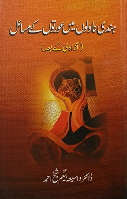 Hindi Novelon Me Auraton Ke Masail Azadi Ke Baad Literary Knowledge(Hard Board, Urdu, Dr. Wasia Begum Sheikh)