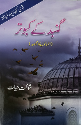 Gunbad Ke Kabutar Urdu Collection Of Stories(Hard Board, Urdu, Shaukat Hayat)