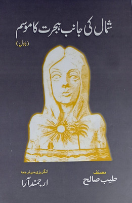 Shumal Ki Janib Hijrat Ka Mausam Urdu Novel(Hard Board, Urdu, Taiyab Saleh, Arjumand Ara)