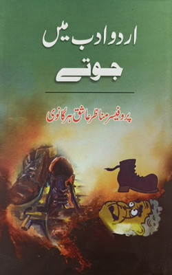 Urdu Adab Me Jute Literary Knowledge(Hardcover, Urdu, Prof. Munazir Ashiq Harganwi)