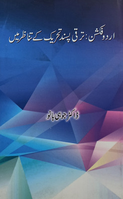 Urdu Fiction Taraqqi Pasand Tahrik Ke Tanazur Me Historical Knowledge Of It(Hard Board, Urdu, Dr. Juhi Bano)