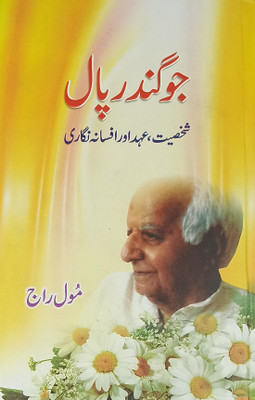 Joginder Paul Shakhsiyat Ahad Aur Afsana Nigari Urdu Collection Of Stories(Hardcover, Urdu, Dr Mool Raj)