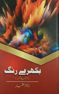Bikhre Rang Urdu Collection Of Stories(Hard Board, Urdu, Dr Aqeela)