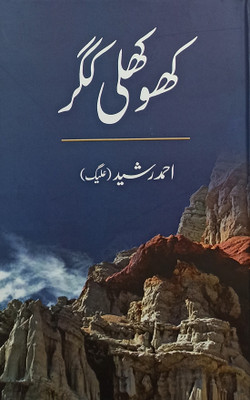 Khokhli Kagar Urdu Collection Of Stories(Hard Board, Urdu, Ahmad Rasheed)