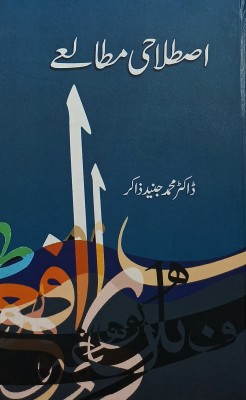 Istalahi Mutale Urdu Literary Knowledge(Hardcover, Urdu, Dr. Md. Junaid Zakir)