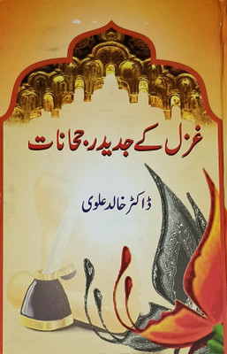 Ghazal Ke Jadid Rujhanat Literary Knowledge(Hardcover, Urdu, Dr. Khalid Alwi)