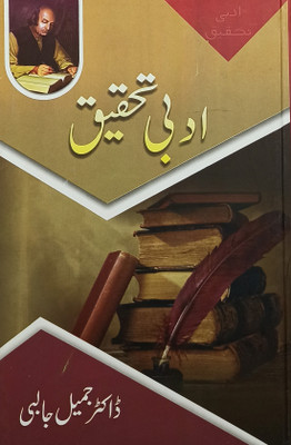 Adabi Tahqiq Urdu Literary Knowledge(Hard Board, Urdu, Dr. Jamil Jalibi)