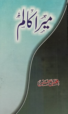Mera Column Collection Of Urdu Funny Articles(Hard Board, Urdu, Mujtaba Hussain)