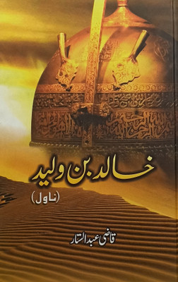Khalid Bin Walid Urdu Historical Novel(Hard Board, Urdu, Qazi Abdul Sattar)