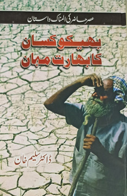 Bhiku Kisan Ka Bharat Mahan Urdu Novel(Hard Board, Urdu, Dr Salim Khan)