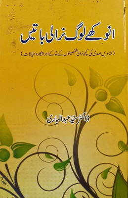 Anokhe Log Nirali Baten Urdu Life History And Story(Hardcover, Urdu, Dr Syed Abdul Bari)