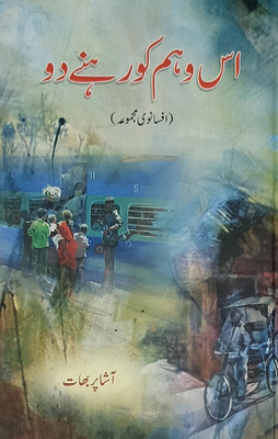 Is Waham Ko Rehne Do Urdu Collection Of Stories(Hard Board, Urdu, Asha Parabhat)