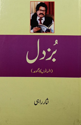 Buzdil Urdu Collection Of Stories(Hardcover, Urdu, Nisar Rahi)