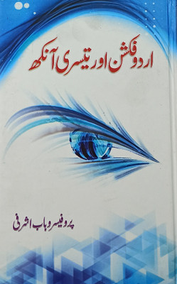 Urdu Fiction Aur Tesri Ankh Urdu Literary Knowledge(Hardcover, Urdu, Prof. Wahab Ashrafi)