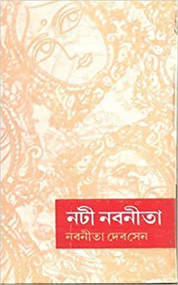 Nati Nabanita(Bengali, Hardcover, Sen Nabaneeta Dev)