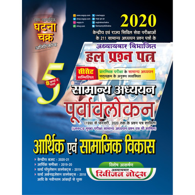 Purvavlokan Arthik samajik vikas 2020 (2015-C)(Paperback, SSGCP GROUP)