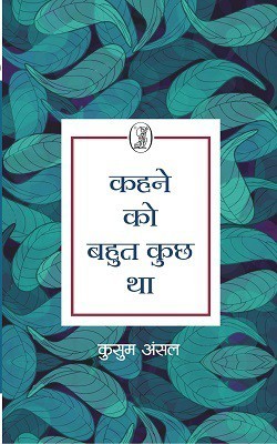 Kahne Ko Bahut Kuch Tha(Hindi, Paperback, Ansal Kusum)