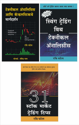 Ravi Patel Marathi Combo : Technical Analysis + Swing Trading + 31 Stock Market Trading Tips (Marathi Books)(Paperback, Marathi, Ravi Patel) Ravi Patel Marathi Combo : Technical Analysis + Swing Trading + 31 Stock Market Trading Tips (Marathi Books)(Paperback, Marathi, Ravi Patel)