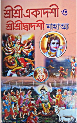 Shree Shree Ekadoshi O Shree Shree Dwadoshi Mahatmya(Hardcover, Bengali, SHREE DHANAPATI HALDER)