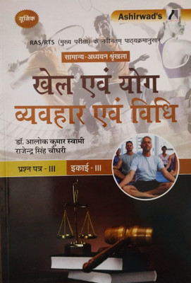 Khel evam Yoga Vyavahar evam Vidhi(Paperback, Rajendra Singh Choudhary, Dr. Alok Kumar Swami)
