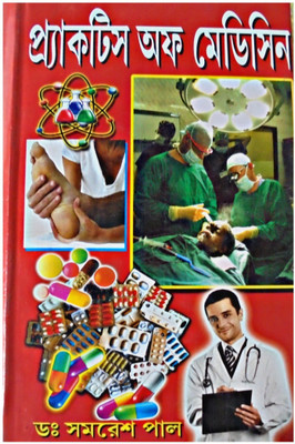 Allopathy Practice Of Medicine(Hardcover, Bengali, DR. SAMARESH PAUL)
