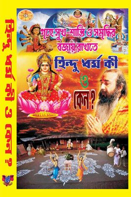 Hindu Dharo Ky O Kano(Hard brinding, Bengali, Pandit Loknath Chokarobrty)