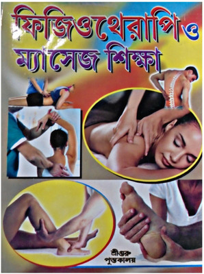Physiotherapy O Massage Sikkha(Hardcover, Bengali, DR. SAMARESH PAL, SHREE DHANAPATI HALDER)