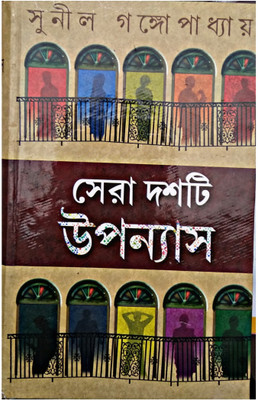Sera Dashti Upanyas(Hardcover, Bengali, SUNIL GANGOPADHYAY)