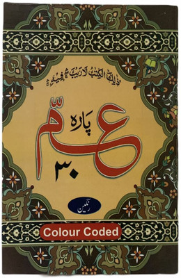 Juzz Amma Colour Code 30th Para Only(Paperback, Arabic, Allah)