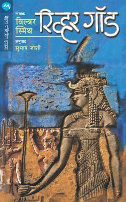 River God(Marathi, Paperback, SMITH WILBUR)