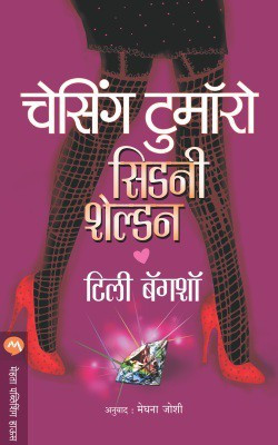 Chasing Tomorrow(Marathi, Paperback, Sidney Sheldon)